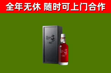 嘉义烟酒回收50年山崎洋酒.jpg
